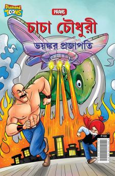 Chacha Chaudhary Dangerous Butterfly (চাচা চৌধুরী ভয়ঙ্কর প্রজাপতি)