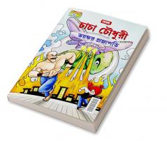 Chacha Chaudhary Dangerous Butterfly (চাচা চৌধুরী ভয়ঙ্কর প্রজাপতি)