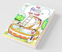 Pinki and Pool Party in Bengali (পিঙ্কি ত্ত পুল পার্টি)