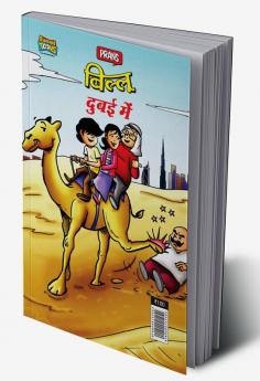 Billoo Dubai Mai (बिल्लू दुबई में)