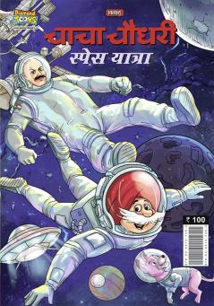 Chacha Chaudhary Space Yatra (चाचा चौधरी स्पेस यात्रा)