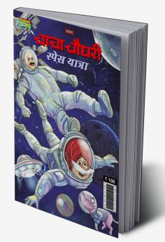 Chacha Chaudhary Space Yatra (चाचा चौधरी स्पेस यात्रा)