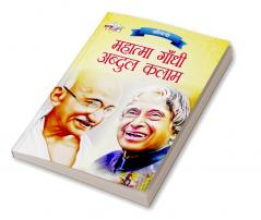 Jeevani : Mahatma Gandhi Aur APJ Abdul Kalam (जीवनी : महात्मा गांधी और ए.पी.जे. अब्दुल कलाम)