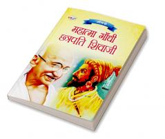 Jeevani : Mahatma Gandhi Aur Chhatrapati Shivaji (जीवनी : महात्मा गांधी और छत्रपति शिवाजी)