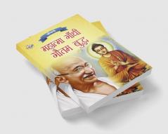 Jeevani : Mahatma Gandhi Aur Gautam Budha (जीवनी : महात्मा गांधी और गौतम बुद्ध)