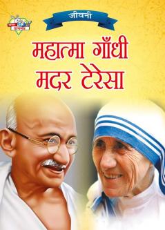 Jeevani : Mahatma Gandhi Aur Mother Teresa (जीवनी : महात्मा गांधी और मदर टेरेसा)