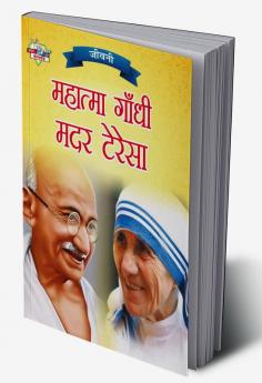 Jeevani : Mahatma Gandhi Aur Mother Teresa (जीवनी : महात्मा गांधी और मदर टेरेसा)