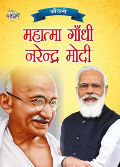 Jeevani : Mahatma Gandhi Aur Narendra Modi (जीवनी : महात्मा गांधी और नरेंद्र मोदी)