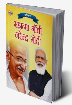 Jeevani : Mahatma Gandhi Aur Narendra Modi (जीवनी : महात्मा गांधी और नरेंद्र मोदी)