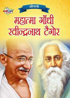 Jeevani : Mahatma Gandhi Aur Rabindranath Tagore (जीवनी : महात्मा गांधी और रवीन्द्रनाथ टैगोर)