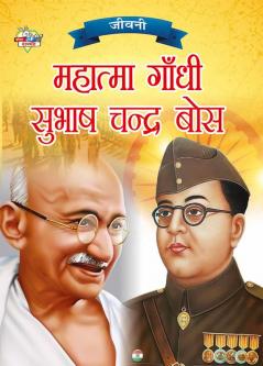 Jeevani : Mahatma Gandhi Aur Subhash Chandra Bose (जीवनी : महात्मा गांधी और सुभाष चन्द्र बोस)