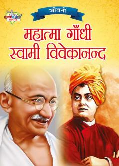 Jeevani : Mahatma Gandhi Aur Swami Vivekanand (जीवनी : महात्मा गांधी और स्वामी विवेकानंद)