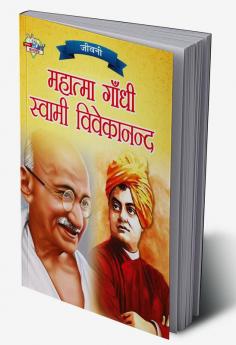 Jeevani : Mahatma Gandhi Aur Swami Vivekanand (जीवनी : महात्मा गांधी और स्वामी विवेकानंद)