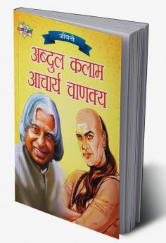 Jeevani : A.P.J. Abdul Kalam Aur Acharya Chanakya (जीवनी : ए.पी.जे. अब्दुल कलाम और आचार्य चाणक्य)