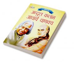 Jeevani : A.P.J. Abdul Kalam Aur Acharya Chanakya (जीवनी : ए.पी.जे. अब्दुल कलाम और आचार्य चाणक्य)