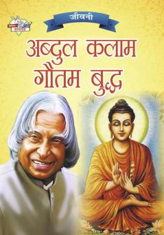 Jeevani : A.P.J. Abdul Kalam Aur Gautam Budha (जीवनी : ए.पी.जे. अब्दुल कलाम और गौतम बुद्ध)