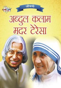 Jeevani : A.P.J. Abdul Kalam Aur Mother Teresa (जीवनी : ए.पी.जे. अब्दुल कलाम और मदर टेरेसा)