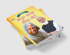 Jeevani : A.P.J. Abdul Kalam Aur Narendra Modi(जीवनी : ए.पी.जे. अब्दुल कलाम और नरेंद्र मोदी)