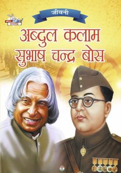 Jeevani : A.P.J. Abdul Kalam Aur Subhash Chandra Bose (जीवनी : ए.पी.जे. अब्दुल कलाम और सुभाष चन्द्र बोस)