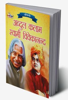 Jeevani A.P.J. Abdul Kalam Aur Swami Vivekanand (जीवनी ए.पी.जे. अब्दुल कलाम और स्वामी विवेकानंद)