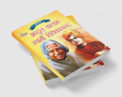 Jeevani A.P.J. Abdul Kalam Aur Swami Vivekanand (जीवनी ए.पी.जे. अब्दुल कलाम और स्वामी विवेकानंद)