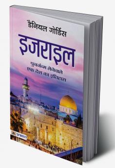 Israel (Hindi Translation of Israel: A Concise History of A Nation Reborn)