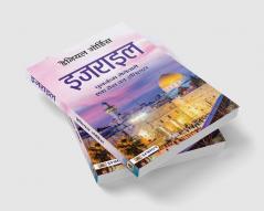 Israel (Hindi Translation of Israel: A Concise History of A Nation Reborn)