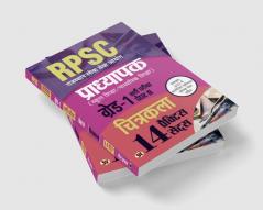 RPSC Arts Professor School Education / Secondary Education Recruitment Exam (PAPER-II ) Subject Arts Grade - 1 14 Practice Sets Book In Hindi