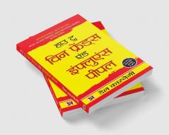 How to win Friends and Influence People "हाउ टू विन फ्रेंड्स एंड इंफ्लूएंस पीपल" Book in Hindi- Dale Carnegie