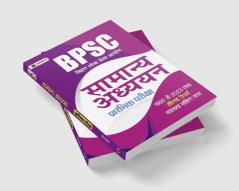 BPSC Bihar Lok Seva Aayog Samanya Adhyayan (General Studies) Prarambhik Pareeksha 1992 Se 2023 Tak Solved Papers