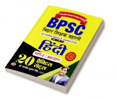 BPSC Bihar Shikshak Bahali Hindi 20 Practice Sets