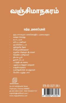 VANJIMANAGARAM (Historical Novel) / வஞ்சிமாநகரம்