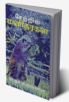 சேற்றில் மனிதர்கள்