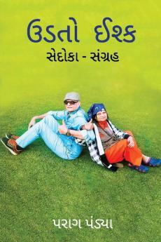 Udato Ishq/ ઉડતો ઈશ્ક (Gujarati Edition)
