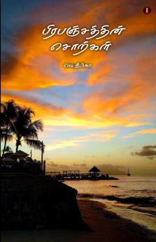 Prabanjathin sorkkal