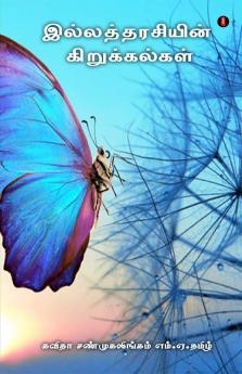 ilatharasiyun kirukalkal