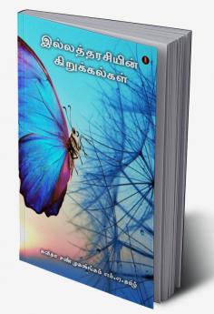 ilatharasiyun kirukalkal