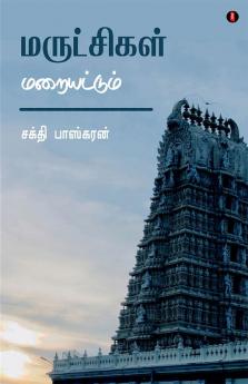 Marutchigal Maraiyattum