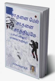 Sathanai mael saathanai