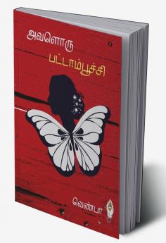 Avaloru Pattamboochi