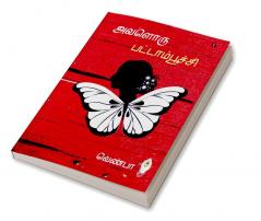 Avaloru Pattamboochi