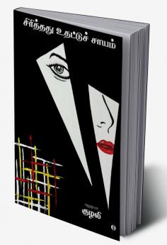 Siriththathuuthattuchsaayam