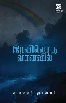 Iraviloru Vanavil