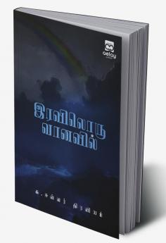 Iraviloru Vanavil