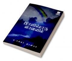 Iraviloru Vanavil