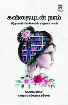 Kavithaiyutan naam Sitthani pengalin sathanai kalam