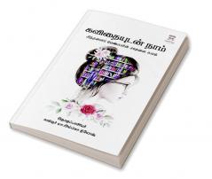 Kavithaiyutan naam Sitthani pengalin sathanai kalam