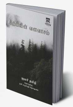 Sirpiyin vanavasam