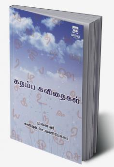 Kathaimba kavethaikal