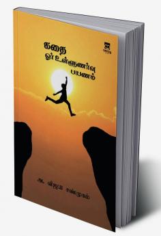 Kadhai-Oar ullunarvu payanam